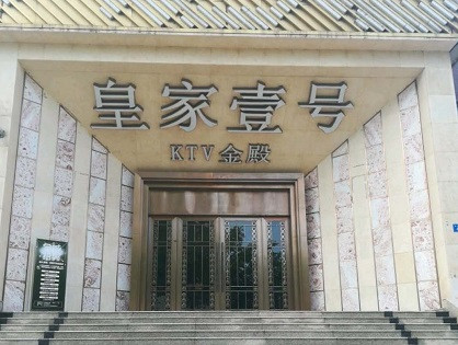 湘潭荤KTV高台服务哪家好-皇家壹号KTV消费价格口碑点评