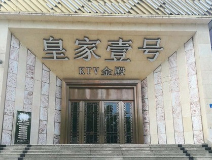 永康荤KTV高台服务哪家好-皇家壹号KTV消费价格口碑点评