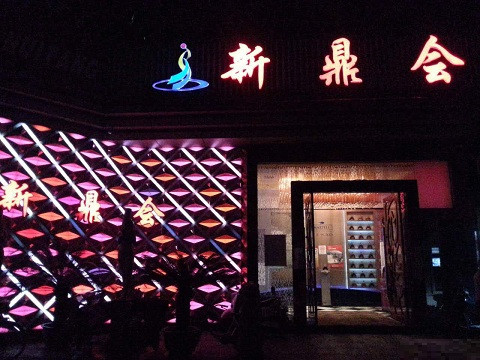 永康真空KTV夜场好玩的尺度大游戏多-新鼎会KTV消费口碑点评